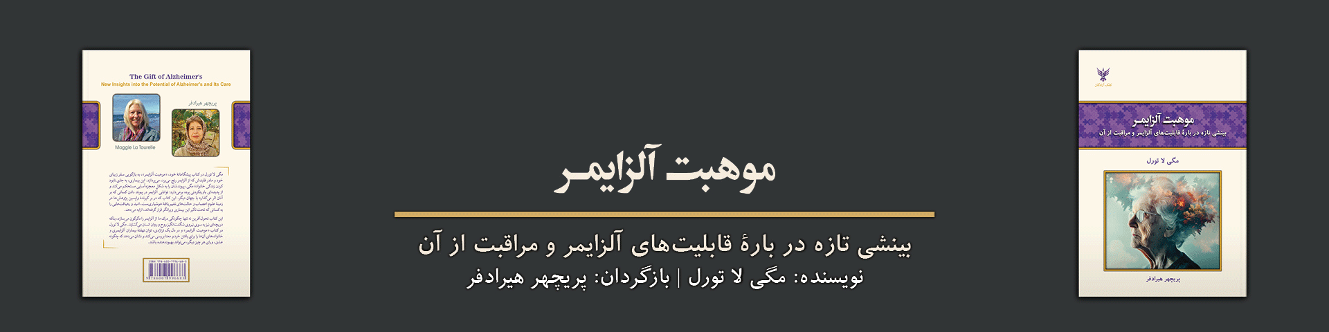 انتشار کتاب موهبت آلزایمر