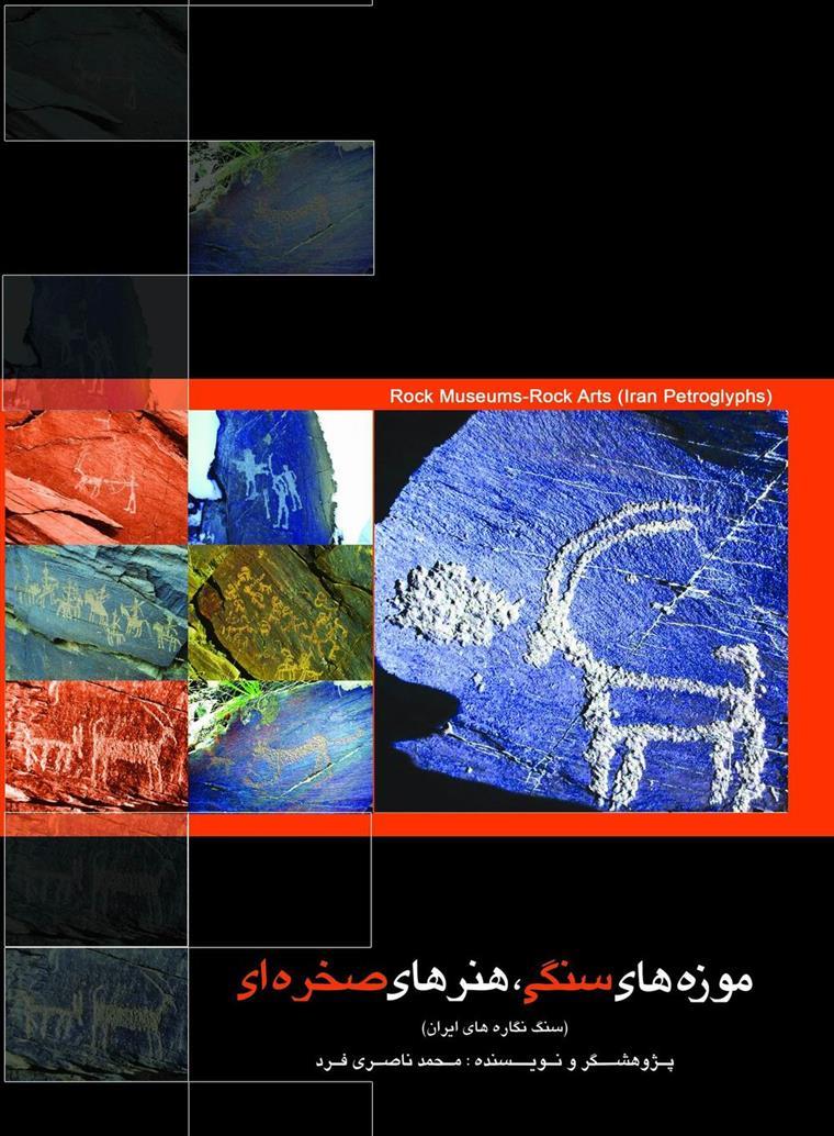 کتاب موزه های سنگی ، هنرهای صخره ای (سنگ نگاره های ایران)