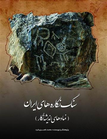 کتاب سنگ نگاره های ایران، نمادهای اندیشه نگار