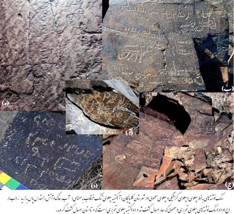کشف سومین سنگ نوشته پهلوی در شهرستان گلپایگان