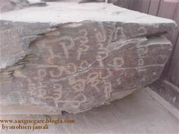 سنگ نوشته پهلوی تنگ غرقاب گلپایگان میراثی گرانبها و پر رمز و راز