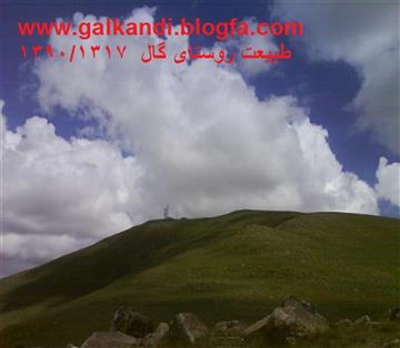 طبیعت بكر روستای گال