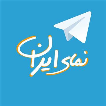 کانال تلگرام و ربات تلگرامی نمای ایران