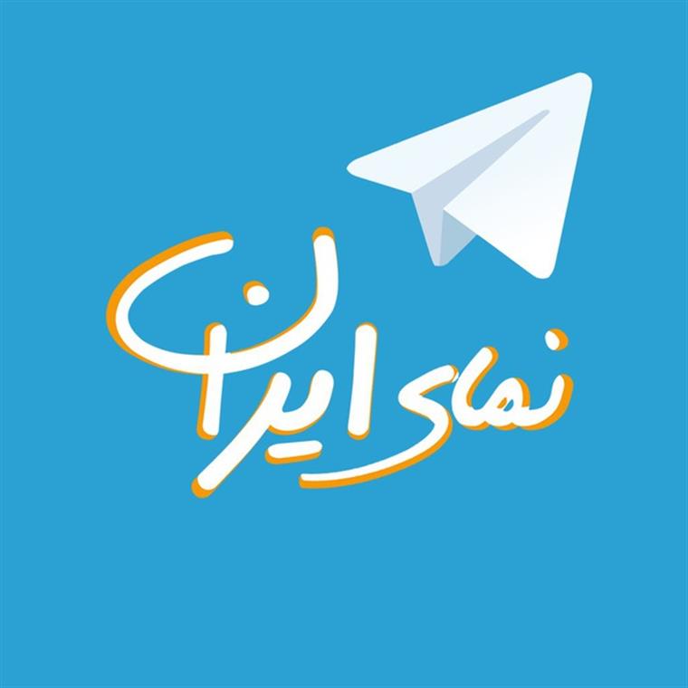 کانال تلگرام و ربات تلگرامی نمای ایران