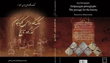 کتاب سنگ نگاره های ایران - جلد 1
