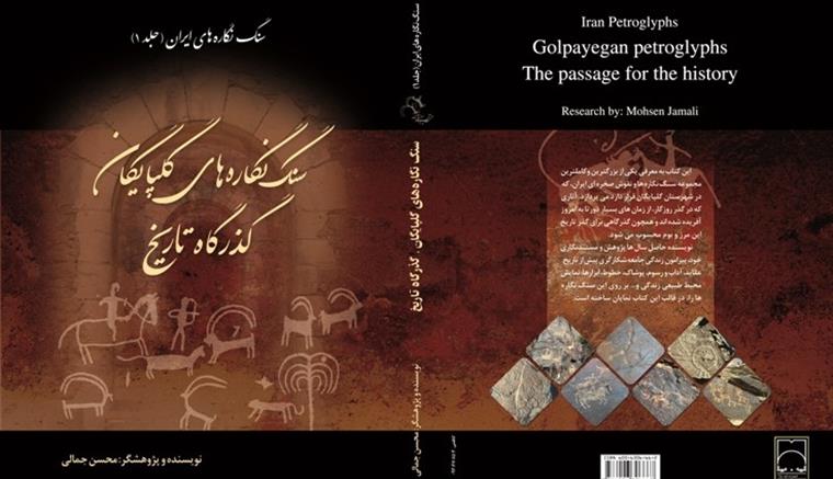 کتاب سنگ نگاره های ایران - جلد 1