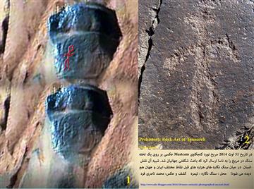 شباهت نقش بر روی سنگ در مریخ و  نقاط مختلف ایران و جهان!