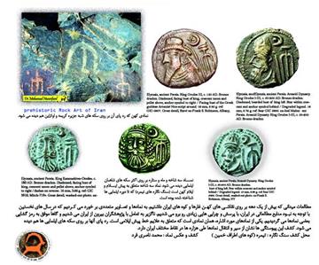 سنگ نگاره های ایران و سکه های ایلمایی