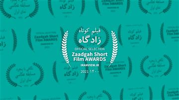 مسابقه فیلم کوتاه زادگاه
