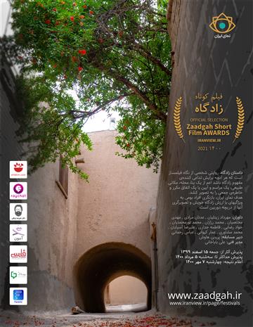 پشتیبانان جشنواره فیلم کوتاه زادگاه