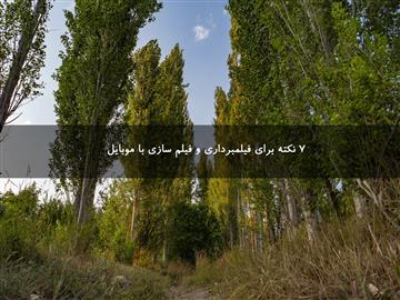 ۷ نکته برای فیلمبرداری و فیلم سازی با موبایل