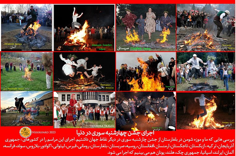 جشن چهارشنبه سوری در ایران و دیگر نقاط جهان