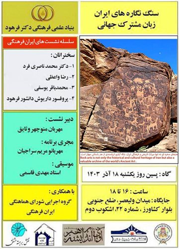 گزارش سنگ نگاره های کهن ایران  در بنیاد علمی فرهنگی پروفسور داریوش فرهود